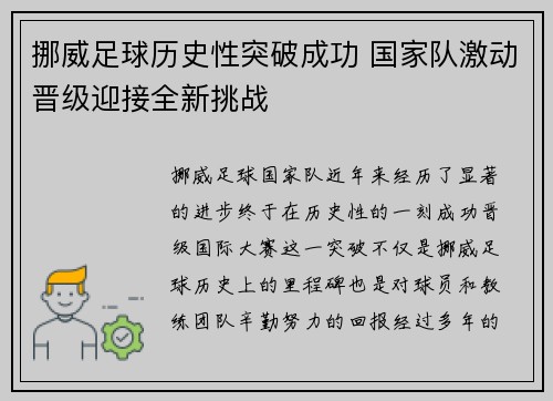 挪威足球历史性突破成功 国家队激动晋级迎接全新挑战