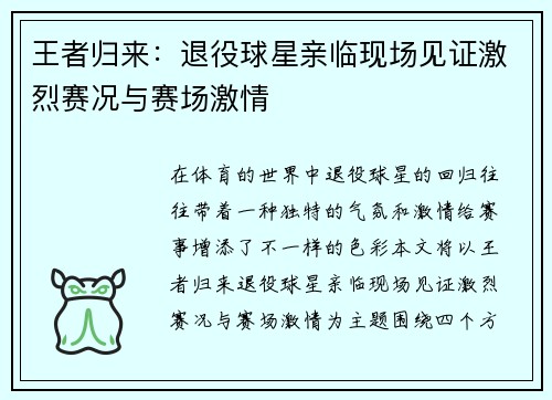 王者归来：退役球星亲临现场见证激烈赛况与赛场激情