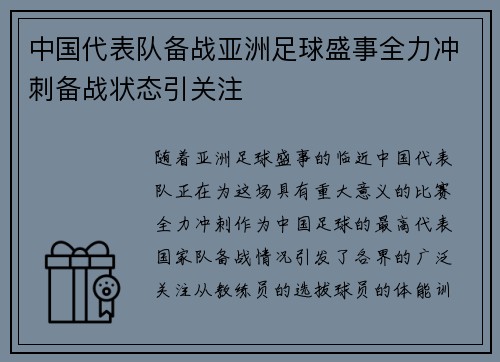 中国代表队备战亚洲足球盛事全力冲刺备战状态引关注