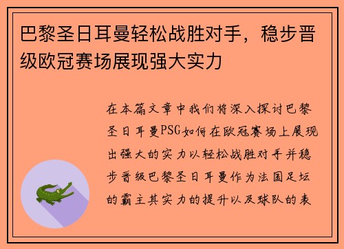 巴黎圣日耳曼轻松战胜对手，稳步晋级欧冠赛场展现强大实力