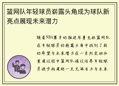 篮网队年轻球员崭露头角成为球队新亮点展现未来潜力