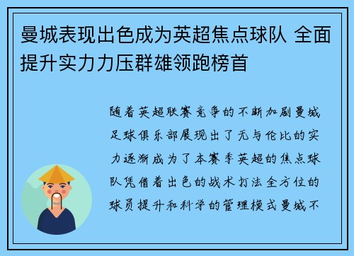 曼城表现出色成为英超焦点球队 全面提升实力力压群雄领跑榜首
