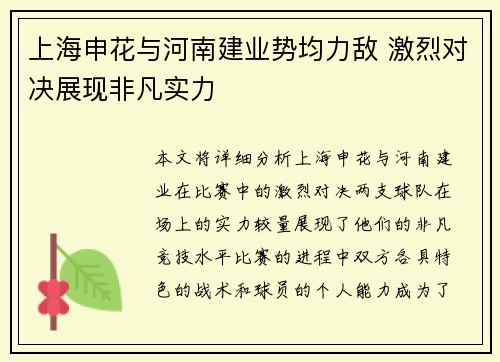上海申花与河南建业势均力敌 激烈对决展现非凡实力