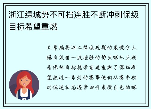 浙江绿城势不可挡连胜不断冲刺保级目标希望重燃