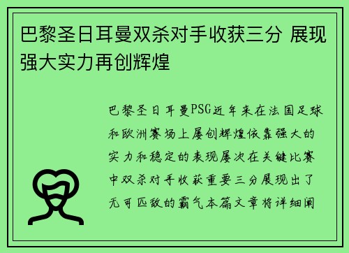 巴黎圣日耳曼双杀对手收获三分 展现强大实力再创辉煌