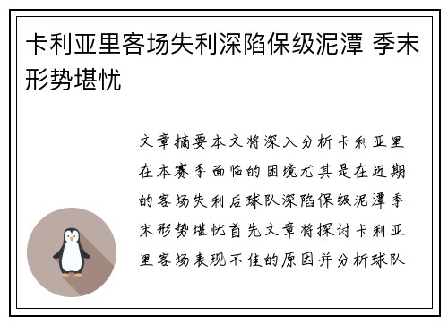 卡利亚里客场失利深陷保级泥潭 季末形势堪忧