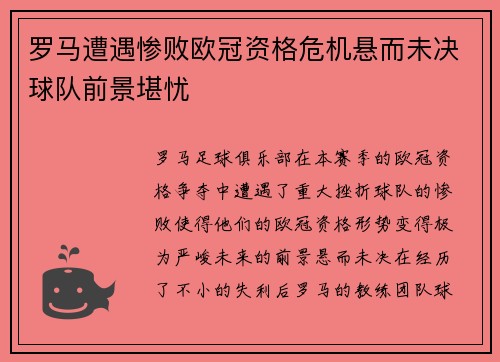 罗马遭遇惨败欧冠资格危机悬而未决球队前景堪忧