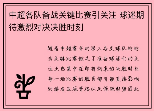 中超各队备战关键比赛引关注 球迷期待激烈对决决胜时刻