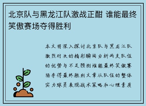 北京队与黑龙江队激战正酣 谁能最终笑傲赛场夺得胜利