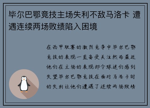 毕尔巴鄂竞技主场失利不敌马洛卡 遭遇连续两场败绩陷入困境
