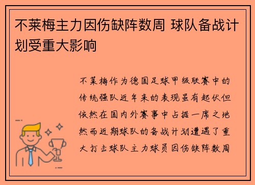不莱梅主力因伤缺阵数周 球队备战计划受重大影响