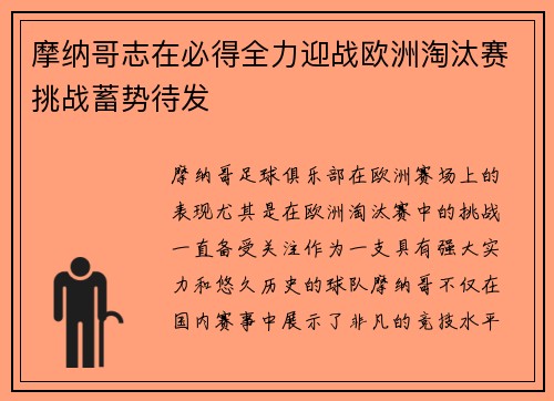 摩纳哥志在必得全力迎战欧洲淘汰赛挑战蓄势待发