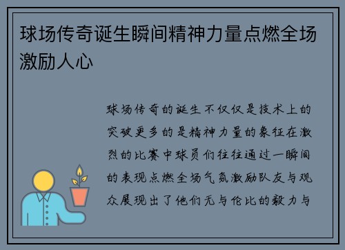 球场传奇诞生瞬间精神力量点燃全场激励人心