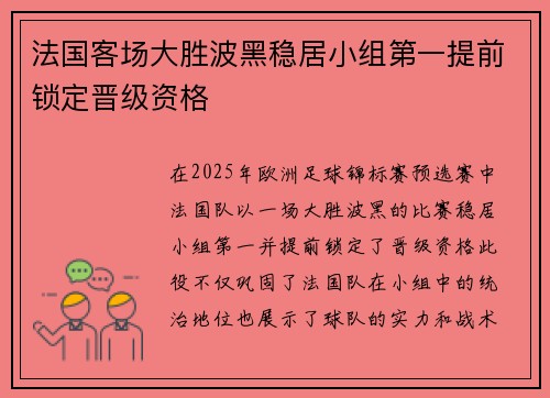 法国客场大胜波黑稳居小组第一提前锁定晋级资格