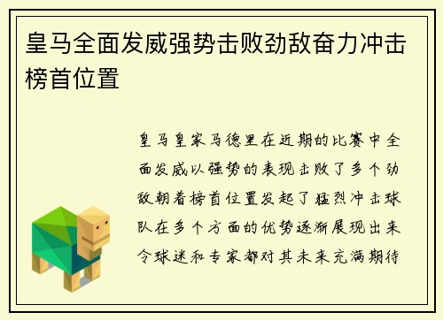 皇马全面发威强势击败劲敌奋力冲击榜首位置