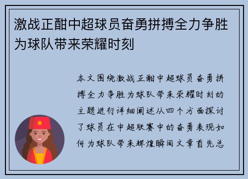 激战正酣中超球员奋勇拼搏全力争胜为球队带来荣耀时刻