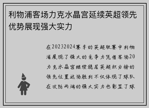 利物浦客场力克水晶宫延续英超领先优势展现强大实力