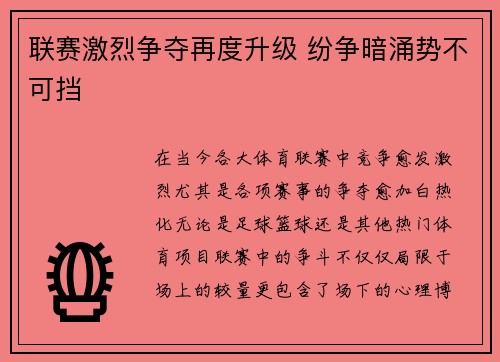 联赛激烈争夺再度升级 纷争暗涌势不可挡