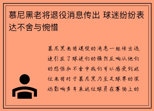 慕尼黑老将退役消息传出 球迷纷纷表达不舍与惋惜