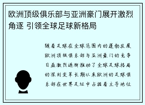 欧洲顶级俱乐部与亚洲豪门展开激烈角逐 引领全球足球新格局