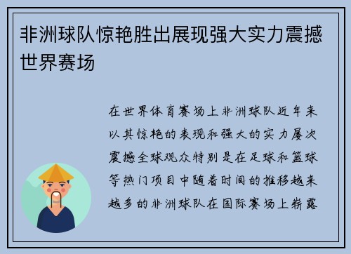 非洲球队惊艳胜出展现强大实力震撼世界赛场