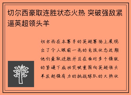 切尔西豪取连胜状态火热 突破强敌紧逼英超领头羊